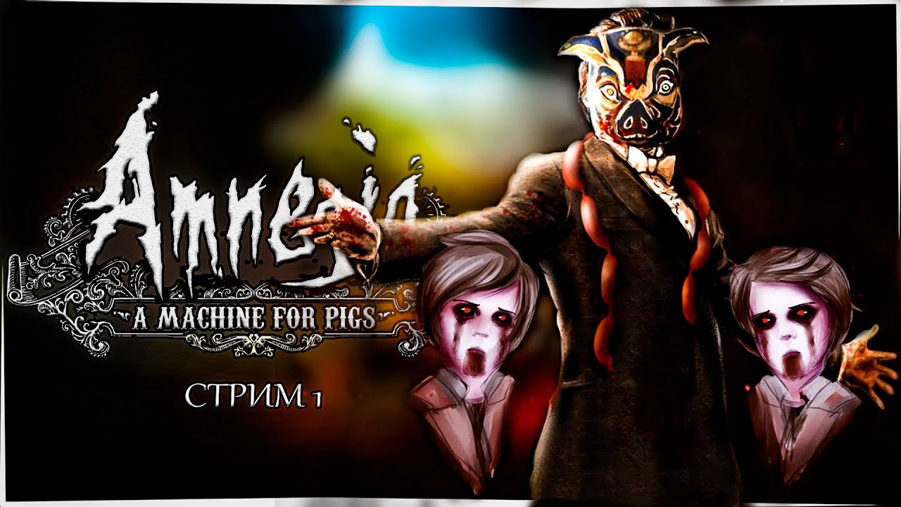Amnesia машина для свиней