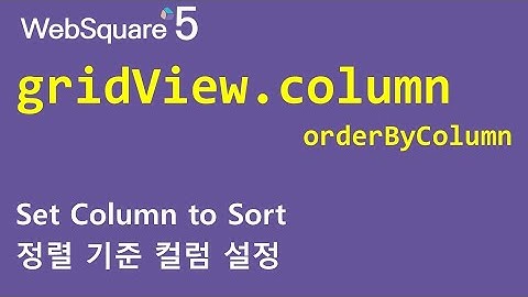 gridView.column - orderByColumn | gridView.column | WebSquare5 - Quick Guide