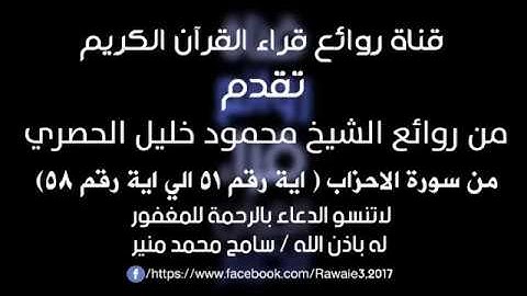 من روائع الشيخ محمود خليل الحصري - سورة الأحزاب (من اية رقم 51 الي اية رقم 58)