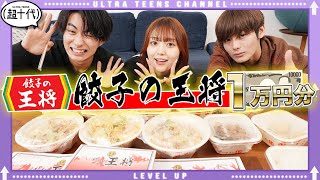 【大食い】餃子の王将1万円分を3人で完食出来るのか！？小林希大/野咲美優/Yunta（超十代）