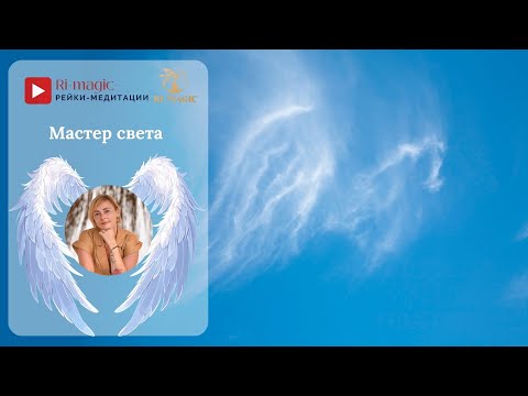 Активация Мастера Света.