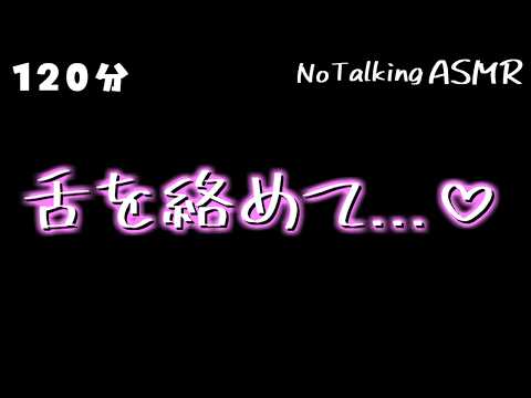 【ASMR】舌を絡めちゃう...？♡ 【途中広告なし】
