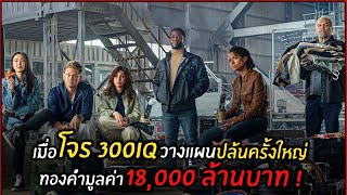 เมื่อโจร 300IQ วางแผนปล้นครั้งใหญ่ ทองคำมูลค่า 18,000 ล้านบาท  l สปอยหนัง l ปล้นเหนือเมฆ