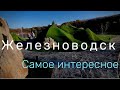 Что посмотреть в Железноводске? Железноводск. Кавказские минеральные воды.