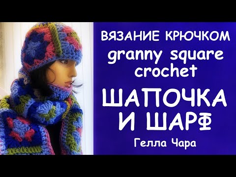 Шапка бабушкин квадрат крючком