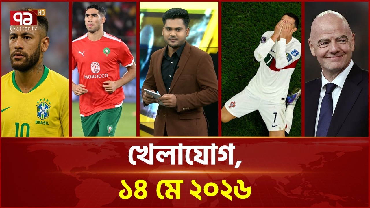 খেলাযোগ, ১৪ মে ২০২৬ | Khelajog | Ekattor TV