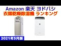 衣類乾燥除湿機 人気ランキング Amazon 楽天 ヨドバシ 2021年5月版