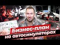 Как заработать на гонках? Какой открыть бизнес? / Бизнес на автосимуляторах