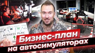 Как заработать на гонках? Какой открыть бизнес? / Бизнес на автосимуляторах