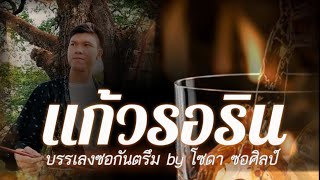 Video thumbnail of "แก้วรอริน - บรรเลงซอกันตรึม by โซดา ซอศิลป์ No.79"