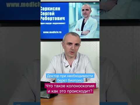 Что такое исследование кишки - колоноскопия (ФКС) и как оно проводится?это проходит?