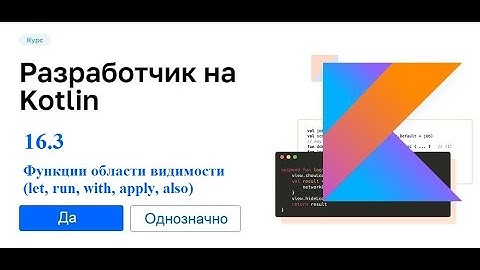 Kotlin - 16.3 (Функции области видимости (let, run, with, apply, also))