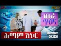ሕማም ሽኮር መደብ ጩራ ጥዕና Chura Tiena Himam Shikor Diabetes December 12 2025 ERi TV