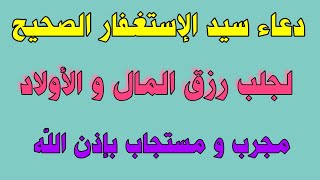 دعاء سيد الإستغفار الصحيح لجلب الرزق الواسع و الأولاد مجرب و مستجاب بإذن اللّه