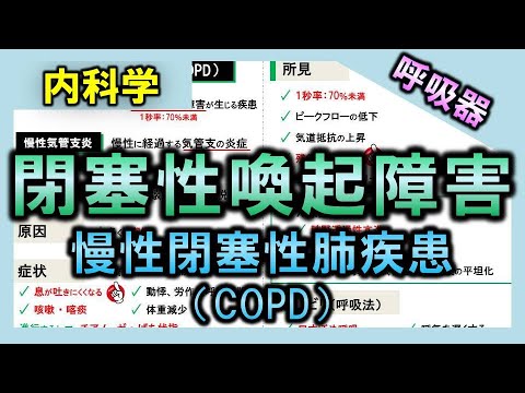 【呼吸器疾患①】閉塞性喚起障害（COPD）【理学療法士・作業療法士】