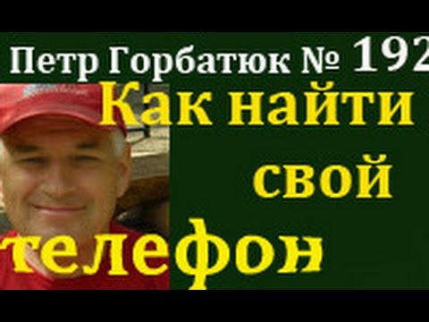 Как найти утерянный или украденный телефон, №192