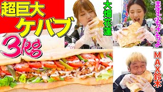 【大食いYouTuber集結】３kgの『超巨大ケバブ』をMAX鈴木&ますぶちさちよ&花蓮が食べ尽くす！【ロングver.①】