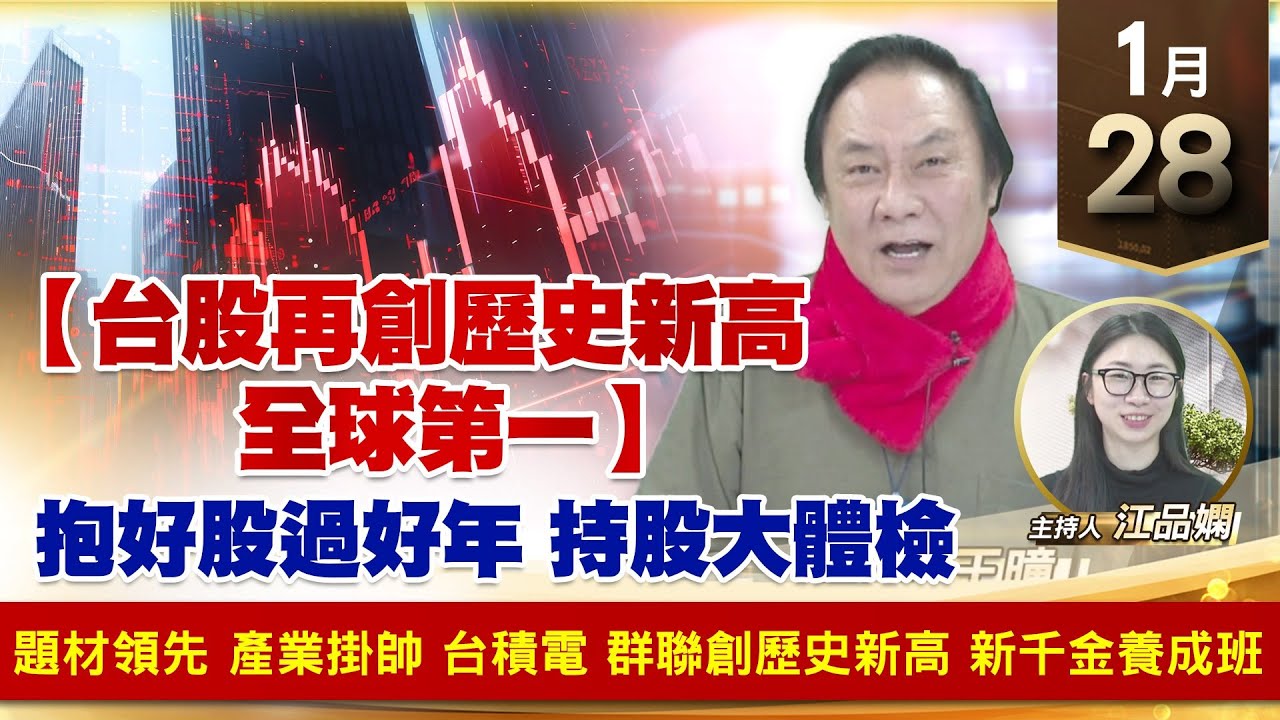 【財經至尊】王曈 0128《【台股再創歷史新高 全球第一】》題材領先 產業掛帥,台積電 群聯創歷史新高,新千金養成班|【波段獲利王】加入 ...