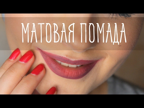МАТОВАЯ ГУБНАЯ ПОМАДА !!!! / ВСЕ СЕКРЕТЫ ПРАВИЛЬНОГО НАНЕСЕНИЯ МАТОВОЙ ПОМАДЫ !!!
