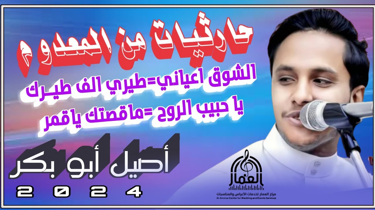 #حارثيات من العيار الثقيل المجرم الصغير الفنان أصيل أبوبكر اجمل اغاني الحارثي غزلية يبحث عنها الجميع