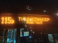 Маршрут 115Э. "Вакзал-Тубдыспансер". Минск.