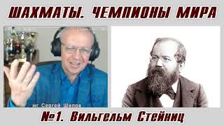 Вильгельм Стейниц. Рассказы о чемпионах мира №1. Сергей Шипов. Шахматы