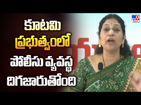 కూటమి ప్రభుత్వంలో పోలీసు వ్యవస్థ దిగజారుతోంది : Varudu Kalyani Comments | AP Politics - TV9 - TV9
