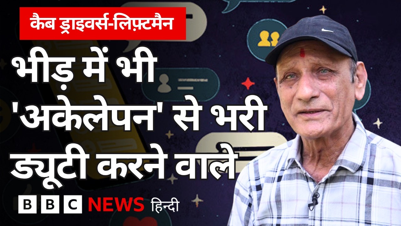 ⁣हमारे सफ़र को आसान बनाने वाले, अकेलापन क्यों महसूस करते हैं? (BBC Hindi)