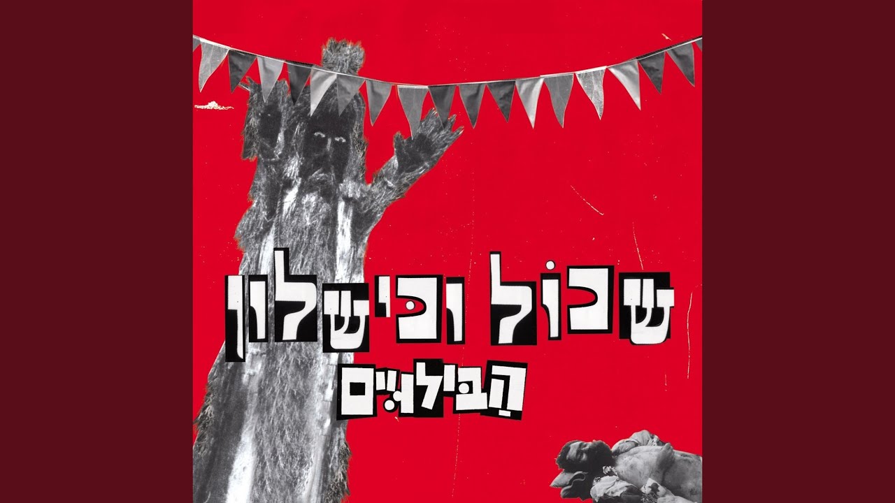 שוש אלמוזלינו (הייתה צריכה להיות סגורה אצלי באיזה כד)