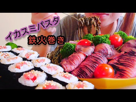 イカスミパスタ！鉄火巻き！ asmr  咀嚼音  食べる音  eating sounds  Squid ink pasta  오징어 멍물