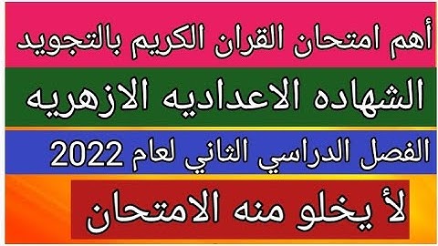 امتحان القران الكريم الشهاده الاعداديه الازهريه بالتجويد الفصل الدراسي الثاني لعام 2022