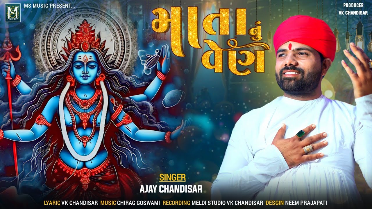 Mata Nu Ven | માતા નું વેન | Ajay Chandisar | Meldi Maa Aalap |#aalap #verag| Mataji No Verag #2023