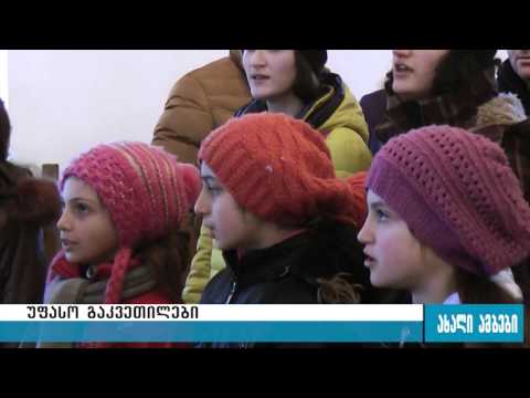 გორის მუნიციპალიტეტში მცხოვრები მოზარდები მუსიკალურ განათლებას უსასყიდლოდ მიიღებენ 08.02.2016