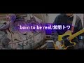 born to be real / 常闇トワ(Guitar cover│弾いてみた)