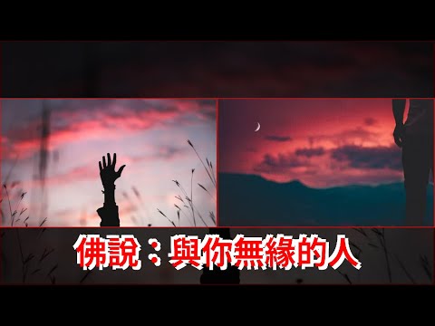 佛說：與你無緣的人