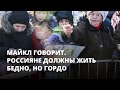 Россияне должны жить бедно, но гордо. Майкл говорит