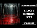 📚 АУДИОКНИГА ПОЛНОСТЬЮ: ВЛАСТЬ ТЕМНОГО БОГА// #детектив #саспенс #триллер