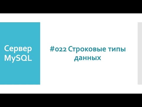 Строковый тип данных в MySQL: хранение и работа со строками в SQL и базах данных MySQL сервера
