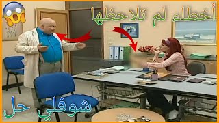 أخطاء فادحة ظهرت في مسلسل شوفلي حل لم ينتبه لها أحد ! ستنصدم !! | الجزء 1