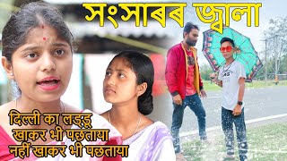 সংসাৰৰ জ্বালা||2023 Assamese Moral Story||Telsura Video