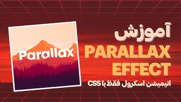قوی‌ترین افکت Parallax فقط با CSS