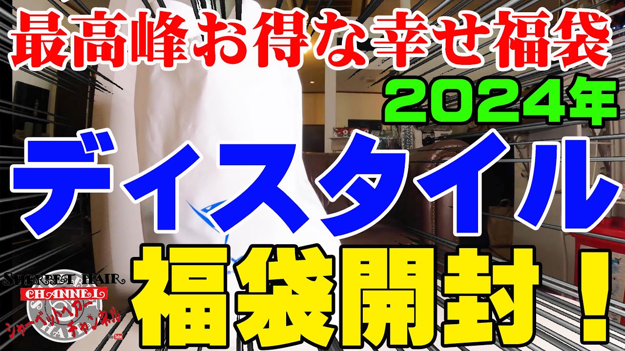 最高峰超お得な幸せ福袋！2024年ディスタイル福袋を購入開封！【福袋