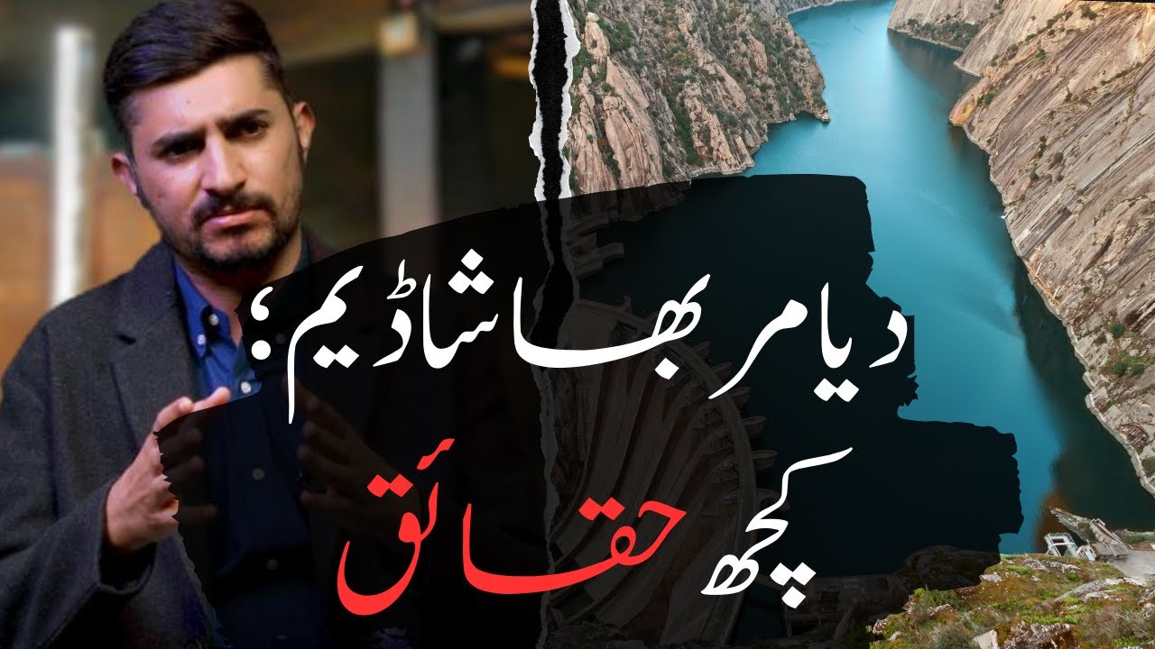دیامر بھاشا ڈیم؛ حقائق  | Reality Check ft. Roshan Din Diameri