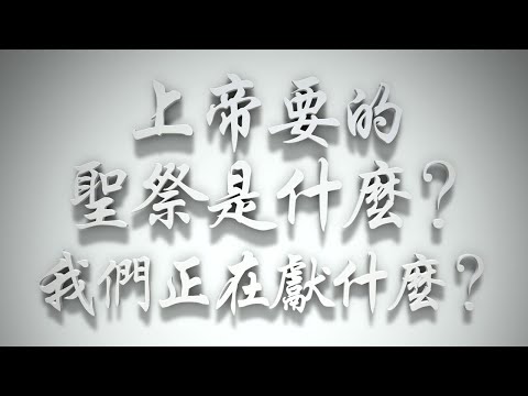 ＃上帝要的「聖祭」是什麼❓我們正在獻什麼❓（歸正福音運動要理問答113問）