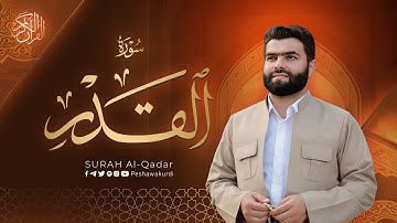 سورة القدر - بيشةوا قادر الکردي | Surah Al-Qadar - Peshawa Kurdi