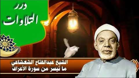 الشيخ عبدالفتاح الشعشاعي ما تيسر من سورة الأعراف ستوديو