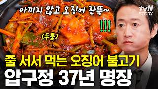 크기부터 남다른 압구정 맛집🔥 두툼한 오징어와 쫄깃한 식감으로 37년간 사랑받은 명장의 오징어 불고기🦑 #동네의명장들