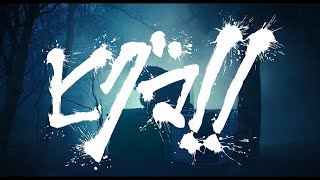 鈴木福ｘ『ミスミソウ』内藤瑛亮監督、映画『ヒグマ!!』　「闇バイトVSヒグマ」？謎が謎を呼ぶ特報が公開
