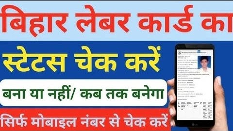 बिहार लेबर कार्ड का स्टेटस कैसे चेक करें 2025।Bihar labour Card ka status kaise check kare mobile se