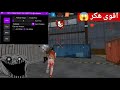 اقوى هكر فري فاير ايم بوت كشف اماكن بدون باند وبدون بلاك ليست للحساب الاساسي التحديث الجديد 